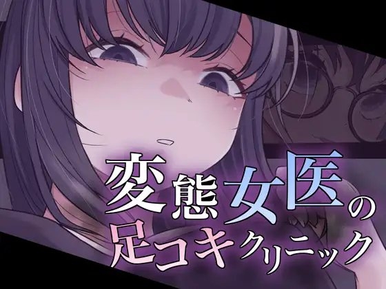 変態女医の足コキクリニック の表紙