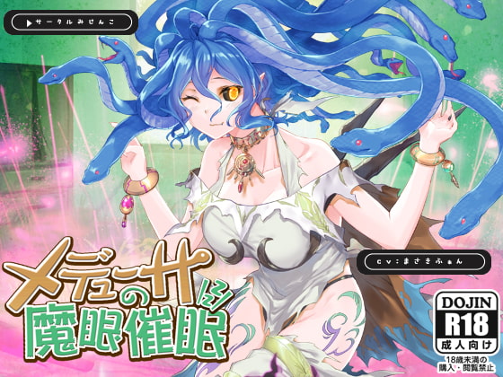 メデューサの魔眼催○ の表紙