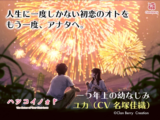 【初恋ASMR】「ハツコイノォト』変わらずにいてくれる幼なじみのキミへ〜夜空咲く大輪〜【CV:名塚佳織】 の表紙