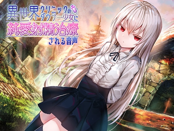 異世界クリニックのダウナー少女に純愛射精治療される音声 の表紙