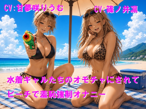 水着ギャルたちのオモチャにされてビーチで羞恥公開オナニー の表紙