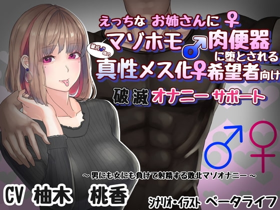 【アナル調教】えっちなお姉さんに彼氏様のマゾホモ肉便器に堕とされる 真性メス化希望者向け 破滅オナニーサポート【カップル奴○】 の表紙
