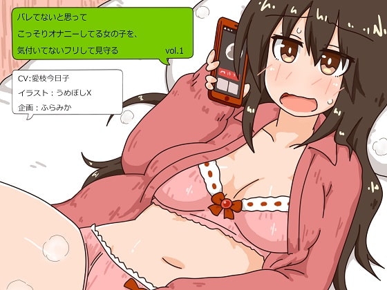 バレてないと思ってこっそりオナニーする女の子を、気付いてないフリして見守る vol.1 の表紙
