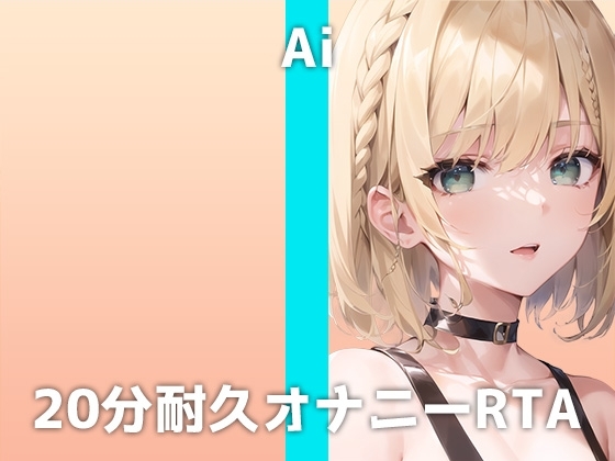美人エステティシャンが20分耐久オナニーに挑戦!「私Mで...イキ狂っちゃうかもしれません...」全裸クリ⚪︎リスオナニーで連続絶頂するアイさんの痴態は必聴です の表紙