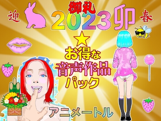 2023ボイスお得な作品2パック の表紙
