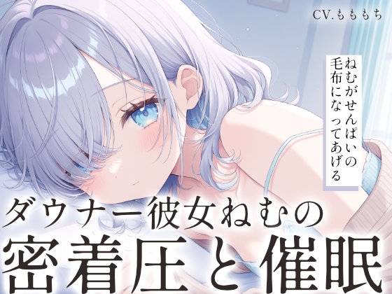 【催○音声/心音ASMR】ダウナー彼女ねむの密着圧と心音リンクで強○シャットダウン の表紙