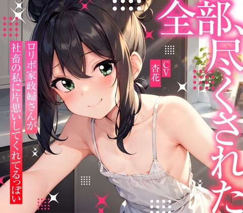 【まなづる屋の夢百合シリーズ】 全部、尽くされた ～ ○リボ家政婦さんが社畜の私に片思いしてくれてるっぽい ～ の表紙