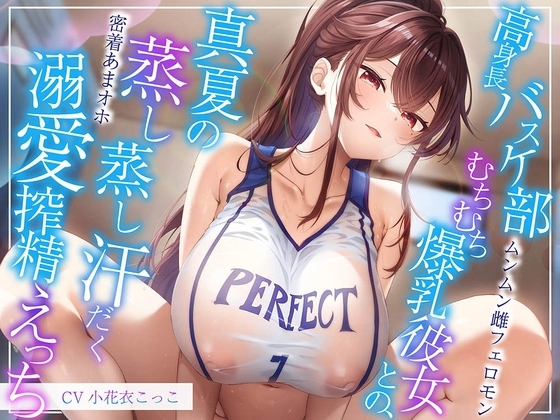【ムンムン雌フェロモン】高身長バスケ部むちむち爆乳彼女との、真夏の蒸し蒸し汗だく溺愛搾精えっち【密着あまオホ】 の表紙