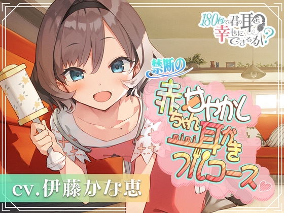180秒で君の耳を幸せに出来るか? 禁断の赤ちゃん甘やかし耳かきフルコース♪ の表紙