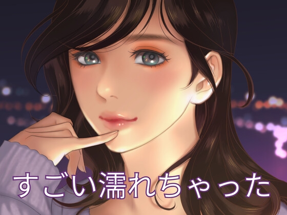 濡れ方がすごかったんです。両親がいない隙にテントでやるエッチは の表紙