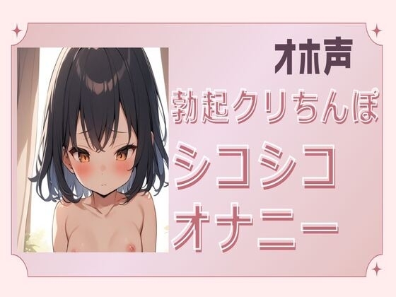 【オホ声】勃起クリちんぽシコシコオナニー の表紙