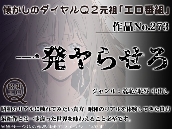 作品No.273 一発ヤらせろ の表紙
