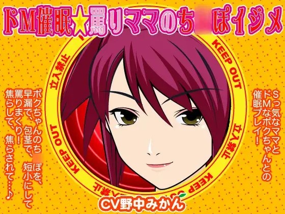 ドM催○☆罵りママのち○ぽイジメ の表紙