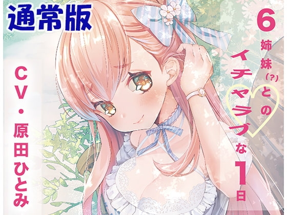 「６姉妹？とのイチャラブな１日」通常版 の表紙