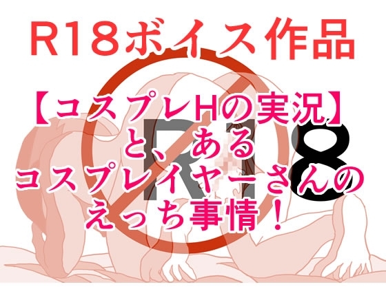 【コスプレHの実況】 と、あるコスプレイヤーさんの恋愛事情！ エンジェルローズのえりなちゃんは濡れ濡れのおま〇ちょと共に♪ 本編22分 の表紙