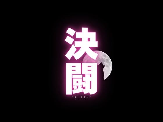 【決闘指南書PDF付き】決闘 ～君への脳イキ挑戦状～ の表紙