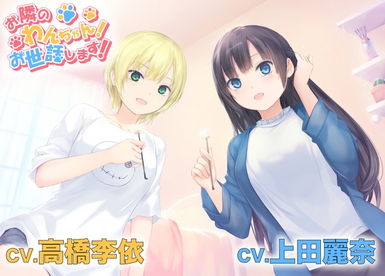 【美少女2人に甘やかされる“わんちゃん”体験ASMR】お隣のわんちゃん！お世話します！ の表紙