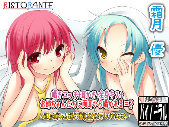 囁きエッチ+耳かき+全身キス+お姉ちゃんたちに両耳から囁かれる=? ～双子のお姉ちゃんと過ごす最高にあまあまでエッチなひととき～ の表紙