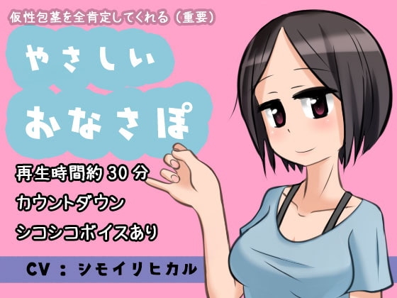 仮性包茎を全肯定してくれる(重要)やさしいおなさぽ の表紙