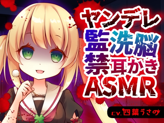ヤンデレ監禁洗脳耳かきASMR の表紙
