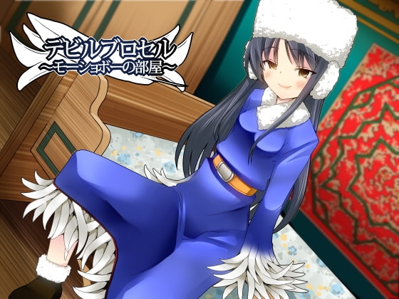 悪魔娼館デビルブロセル～モーショボーの部屋～ の表紙