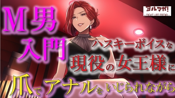 現役女王様声優によるM男調教～入門編～ 専属奴○契約！爪でアナルや玉をカリカリされ限界まで焦らされ大量射精！ASMR/男性受け/ハスキー/年上/お姉さん/アナル の表紙