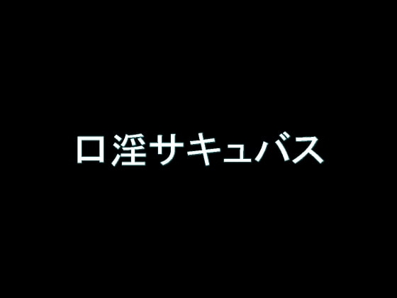 【旧作】口淫サキュバス の表紙