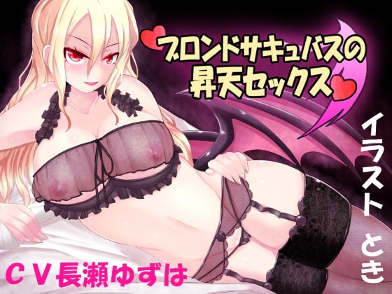 ブロンドサキュバスの昇天セックス の表紙