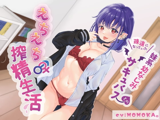 疎遠になっていた妹系幼なじみサキュバスとのえちえち♂♀搾精生活 の表紙