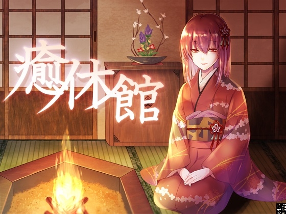 癒休館 焔の間 の表紙