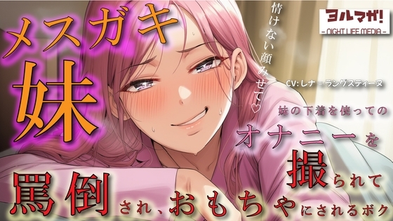 メ○ガキ妹の下着でオナニーしているところを見つかり脅され罵倒されながら乳首を犯され、性欲処理のおもちゃにされるボク ASMR/○リ/兄妹/近親相○/言葉責め/男性受 の表紙