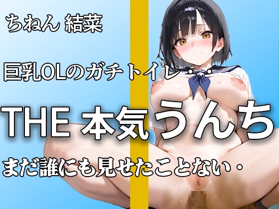 【普段まじめな巨乳OL うんち姿】『誰にも見せたことないよ。。』オフィスで真面目でもトイレではハアハア言いながらブリュうんち噴射。【ちねん 結菜】 の表紙