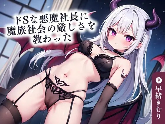 【KU100】ドSな悪魔社長に魔族社会の厳しさを教わった の表紙