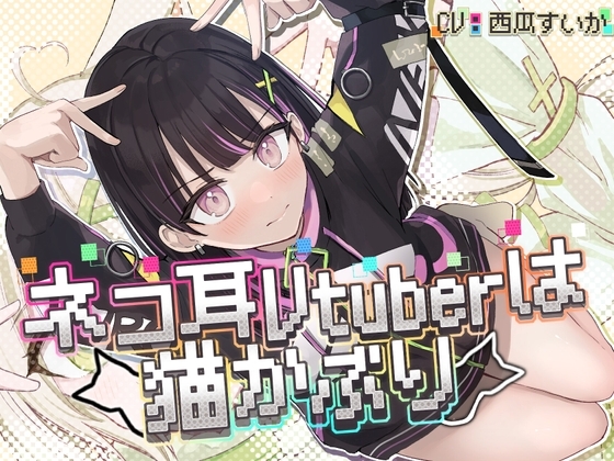 ネコ耳Vtuberは猫かぶり【KU100】 の表紙