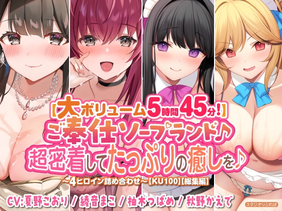 【大ボリューム5時間45分!】ご奉仕ソープランド♪ 超密着してたっぷりの癒しを♪ ～4ヒロイン詰め合わせ～【KU100】【総集編】 の表紙