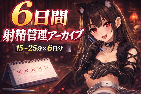 【6日間の射精管理】愛ある罵倒バージョン の表紙