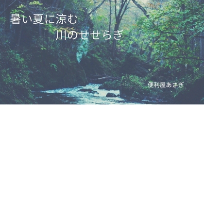 【自然環境音ASMR】暑い夏に涼む川のせせらぎ【音声なし】 の表紙