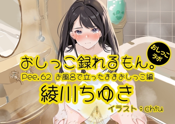 【おしっこ実演】Pee.62綾川ちゆきのおしっこ録れるもん。～お風呂で立ったままおしっこ編～ の表紙