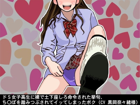 ドS女子高生に裸で土下座しろと命令された挙句、ち〇ぽを踏みつぶされてイッてしまったボク(CV 黒岡奈々緒様) の表紙