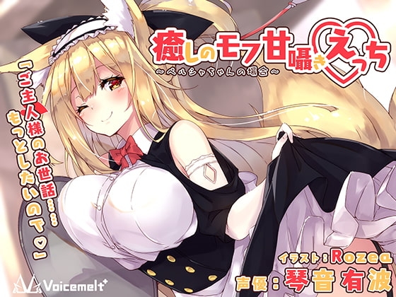 癒しのモフ甘囁きえっち～ペルシャちゃんの場合～【バイノーラル収録】 の表紙
