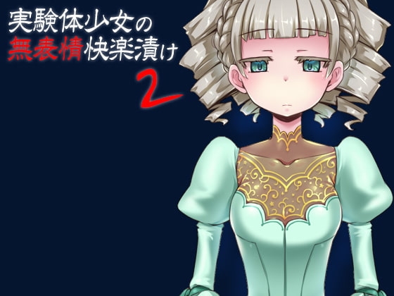 実験体少女の無表情快楽漬け2 の表紙