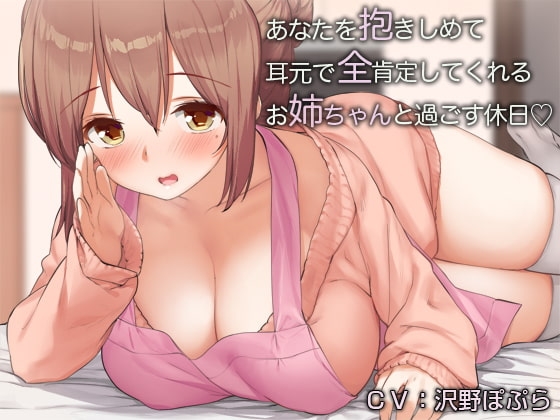 あなたを抱きしめて耳元で全肯定してくれるお姉ちゃんと過ごす休日【バイノーラル】 の表紙