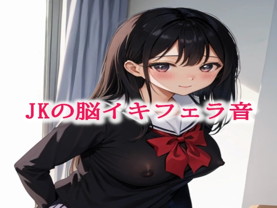 JKの脳イキフェラ音 の表紙