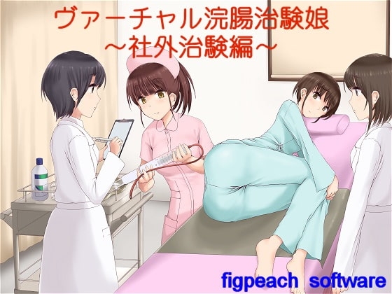 ヴァーチャル浣腸治験娘～社外治験編～ の表紙