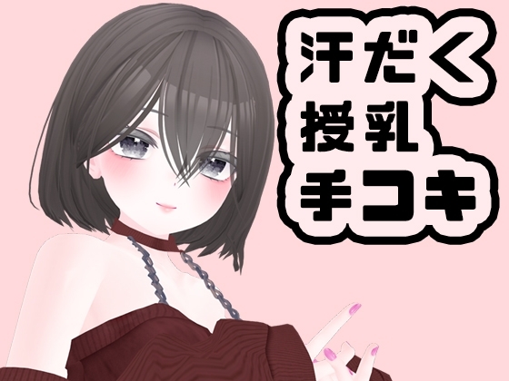 【シチュボ】エアコンが壊れてるなら裸になるのもしょうがないよね/小鳥遊まりな【汗だく授乳手コキ】 の表紙