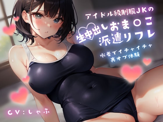 アイドル級制服JKの生中出しおま〇こ派遣リフレ～水着でイチャイチャ裏オプ体験～ の表紙