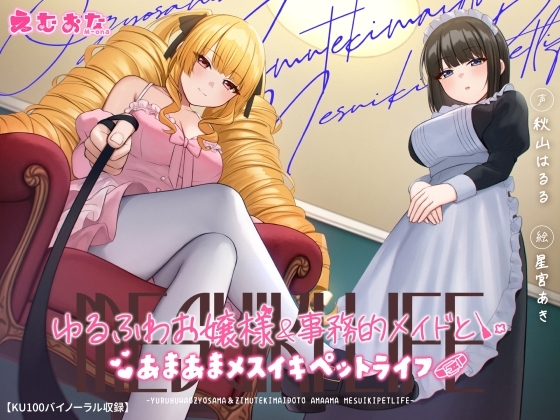 ゆるふわお嬢様&事務的メイドとあまあまメスイキペットライフ【KU100バイノーラル】 の表紙