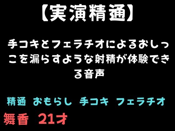 【精通】手コキとフェラチオによるおしっこを漏らすような射精が体験できる音声 の表紙