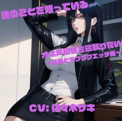 僕のことを嫌っているオホ声同僚を寝取りたい ～旦那とラブラブエッチ編～ の表紙