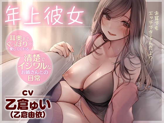 【全編耳舐め】年上彼女～耳奥までぐっぽり愛してくれる清楚でイジワルなお姉さんとの日常～ の表紙